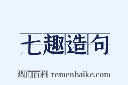 七趣造句是什么意思的图片